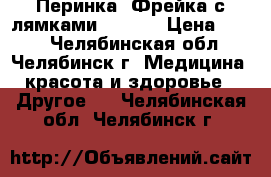 Перинка “Фрейка“с лямками F 6853 › Цена ­ 500 - Челябинская обл., Челябинск г. Медицина, красота и здоровье » Другое   . Челябинская обл.,Челябинск г.